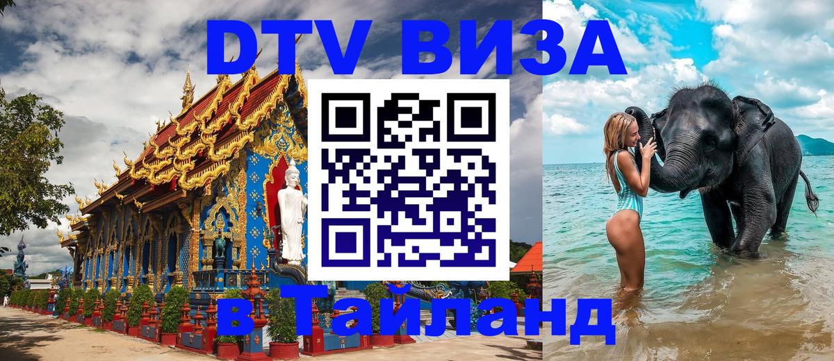 Сколько стоит виза DTV в Тайланд Щёлково 