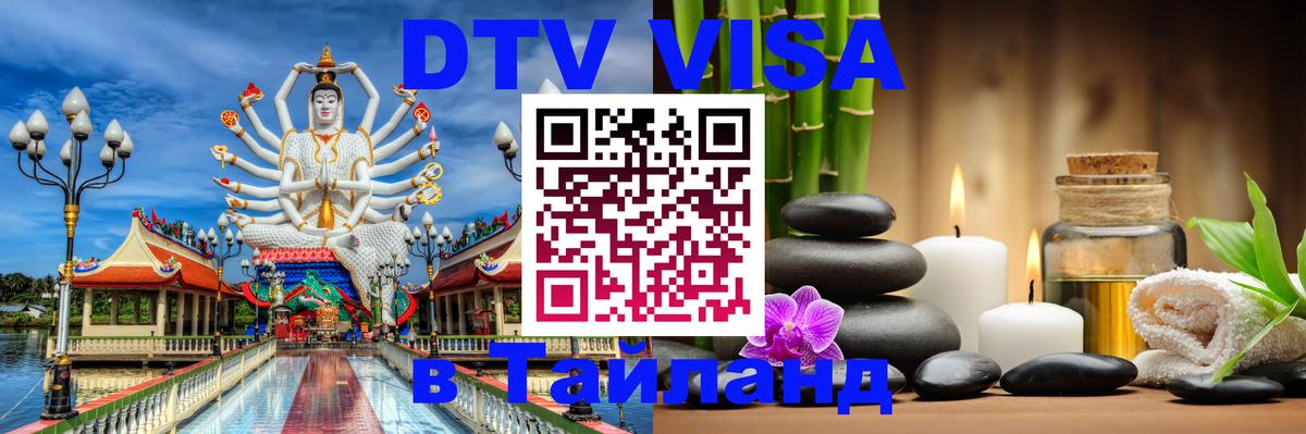 Стоимость и условия DTV визы — оформление в Таиланд под ключ - 